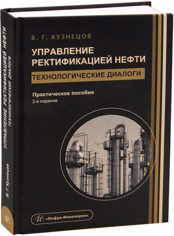 Управление ректификацией нефти. Технологические диалоги. 2-е изд.