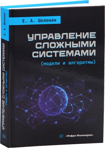 Управление сложными системами (модели и алгоритмы)