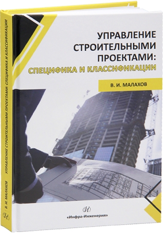 Управление строительными проектами: специфика и классификации
