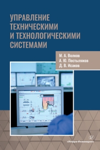 Управление техническими и технологическими системами