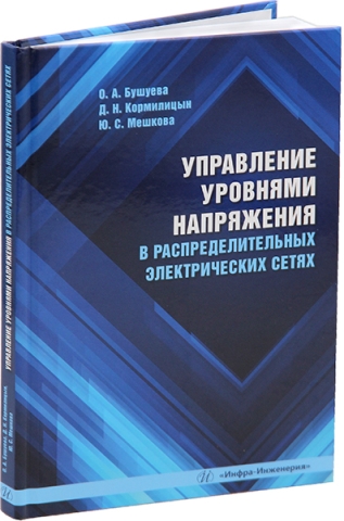 Управление уровнями напряжения в распределительных электрических сетях