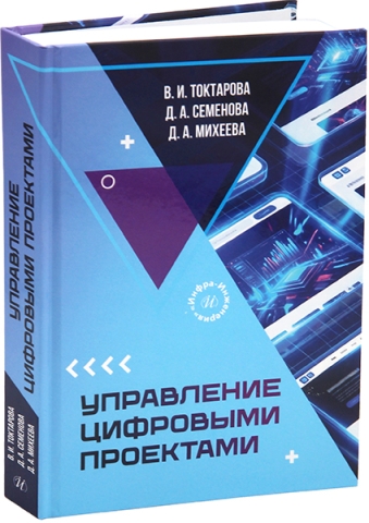 Управление цифровыми проектами