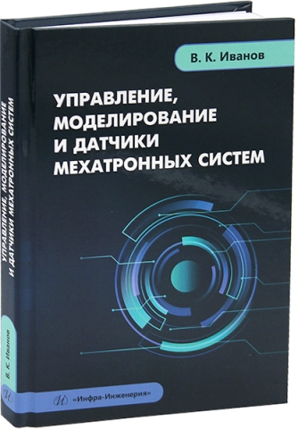 Управление, моделирование и датчики мехатронных систем