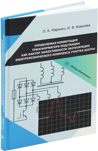 Управляемая коммутация трансформатора подстанции как фактор 
эффективности эксплуатации электротехнического комплекса участка шахты