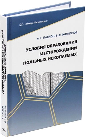 Условия образования месторождений полезных ископаемых