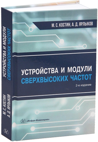 Устройства и модули сверхвысоких частот. 2-е изд.