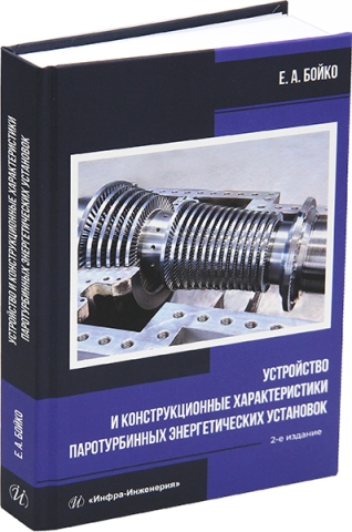 Устройство и конструкционные характеристики паротурбинных энергетических установок. 2-е изд.