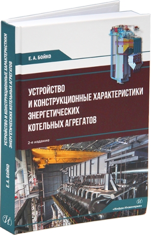 Устройство и конструкционные характеристики энергетических котельных агрегатов. 2-е изд.