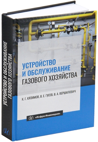 Устройство и обслуживание газового хозяйства. 8-е изд.