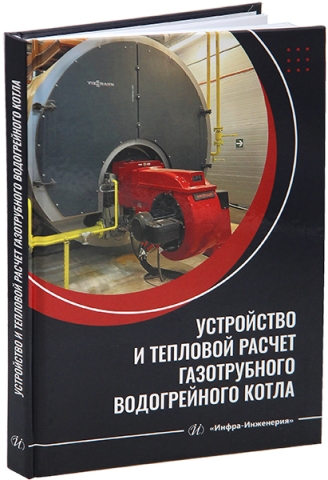 Устройство и тепловой расчет газотрубного водогрейного котла