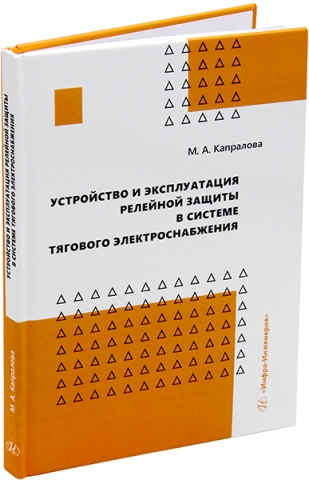 Устройство и эксплуатация релейной защиты в системе тягового электроснабжения