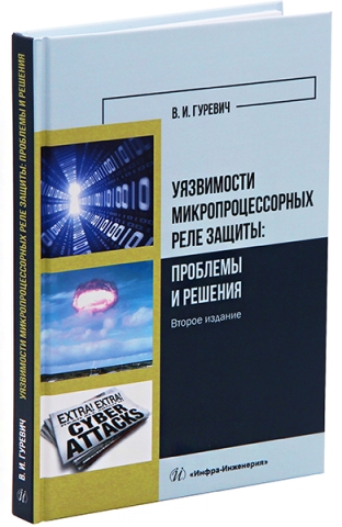 Уязвимости микропроцессорных реле защиты. Проблемы и решения