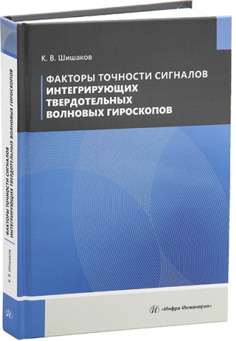 Факторы точности сигналов интегрирующих твердотельных волновых гироскопов