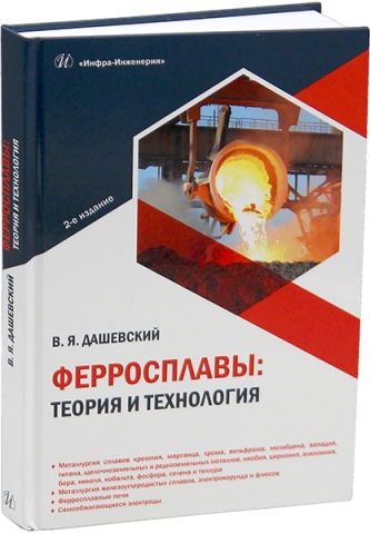 Ферросплавы: теория и технология. 2-е изд.
