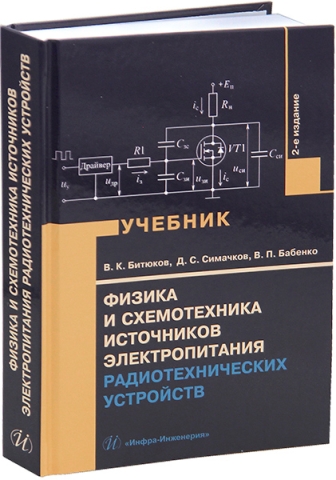 Физика и схемотехника источников электропитания радиотехнических устройств. 2-е изд., перераб. и доп.