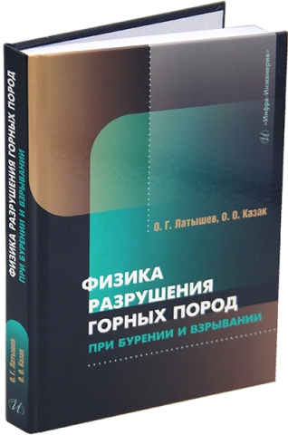 Физика разрушения горных пород при бурении и взрывании
