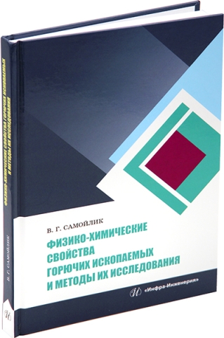 Физико-химические свойства горючих ископаемых и методы их исследования