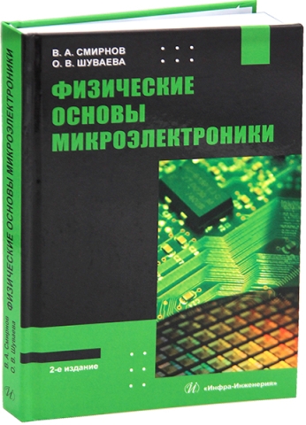 Физические основы микроэлектроники. 2-е изд.