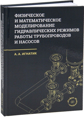 Физическое и математическое моделирование гидравлических режимов работы трубопроводов и насосов