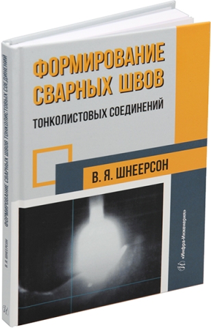 Формирование сварных швов тонколистовых соединений