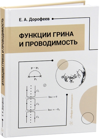 Функции Грина и проводимость