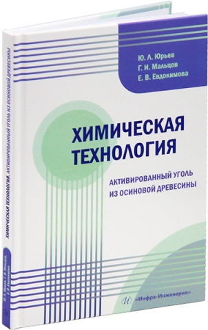 Химическая технология. Активированный уголь из осиновой древесины