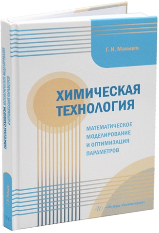 Химическая технология. Математическое моделирование и оптимизация параметров