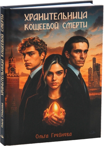 Хранительница Кощеевой Смерти