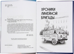 Хроники линейной бригады