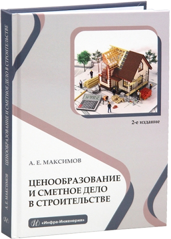 Ценообразование и сметное дело в строительстве. 2-е изд.