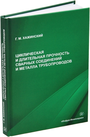 Циклическая и длительная прочность сварных соединений и металла трубопроводов