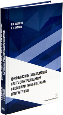 Цифровая защита и автоматика систем электроснабжения с активными промышленными потребителями