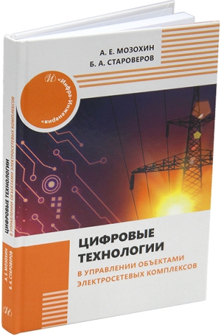 Цифровые технологии в управлении объектами электросетевых комплексов