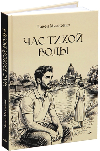 Час тихой воды