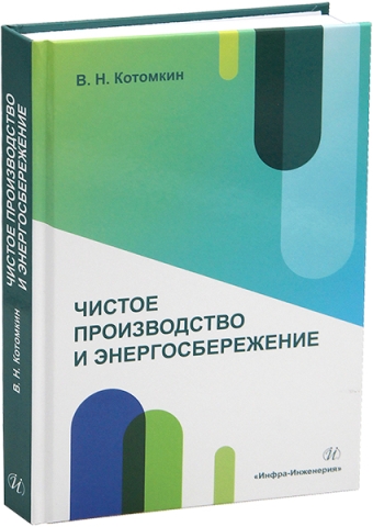 Чистое производство и энергосбережение