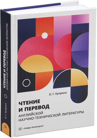 Чтение и перевод английской научно-технической литературы