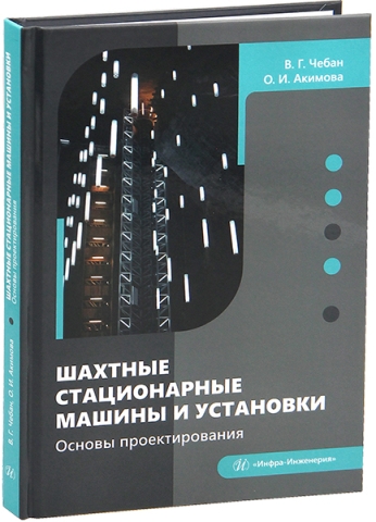 Шахтные стационарные машины и установки. Основы проектирования