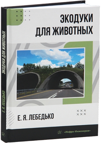 Экодуки для животных