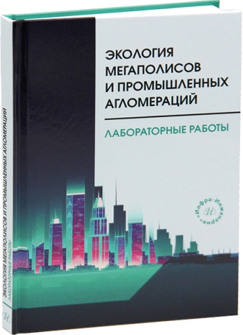 Экология мегаполисов и промышленных агломераций. Лабораторные работы