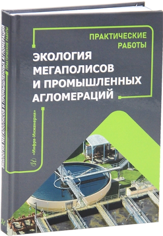 Экология мегаполисов и промышленных агломераций. Практические работы