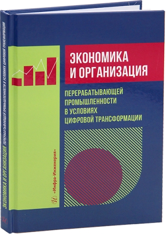 Экономика и организация перерабатывающей промышленности в условиях цифровой трансформации