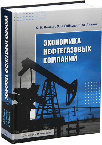 Экономика нефтегазовых компаний