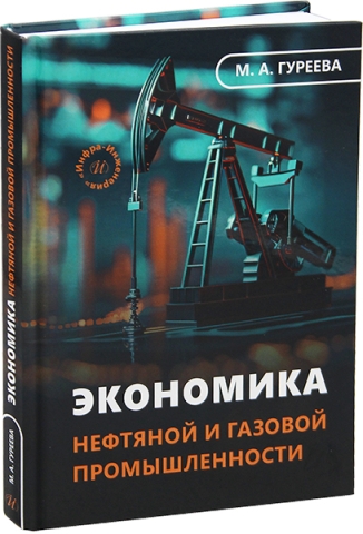 Экономика нефтяной и газовой промышленности