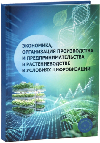 Экономика, организация производства и предпринимательства в растениеводстве в условиях цифровизации