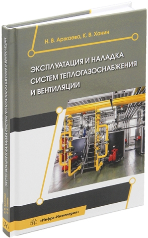 Эксплуатация и наладка систем теплогазоснабжения и вентиляции