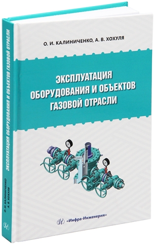 Эксплуатация оборудования и объектов газовой отрасли