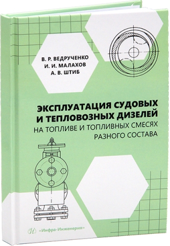 Эксплуатация судовых и тепловозных дизелей на топливе и топливных смесях разного состава