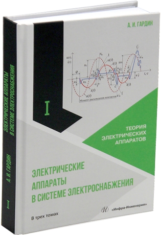 Электрические аппараты в системе электроснабжения. Том 1. Теория электрических аппаратов