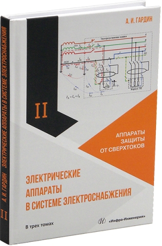 Электрические аппараты в системе электроснабжения. Том 2. Аппараты защиты от сверхтоков