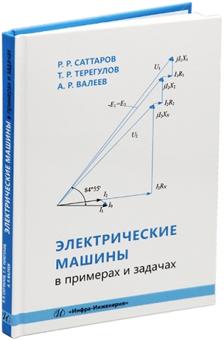 Электрические машины в примерах и задачах